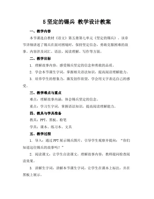 5坚定的锡兵教学设计教案