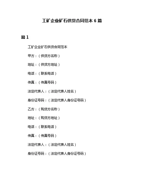 工矿企业矿石供货合同范本6篇