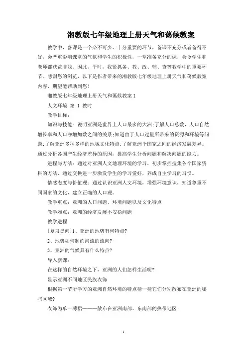 湘教版七年级地理上册天气和气候教案