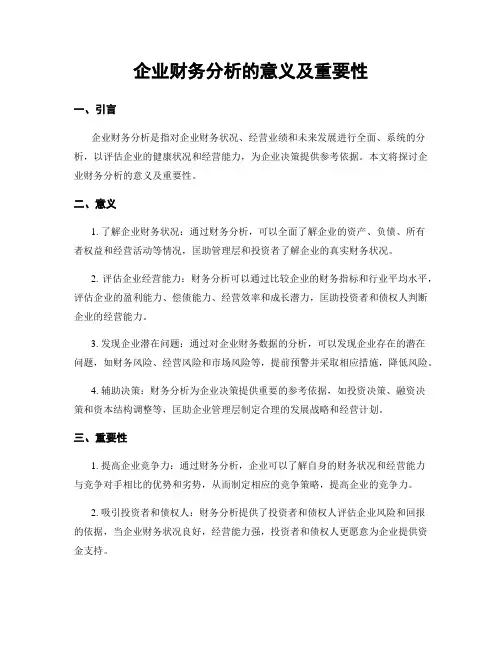 企业财务分析的意义及重要性