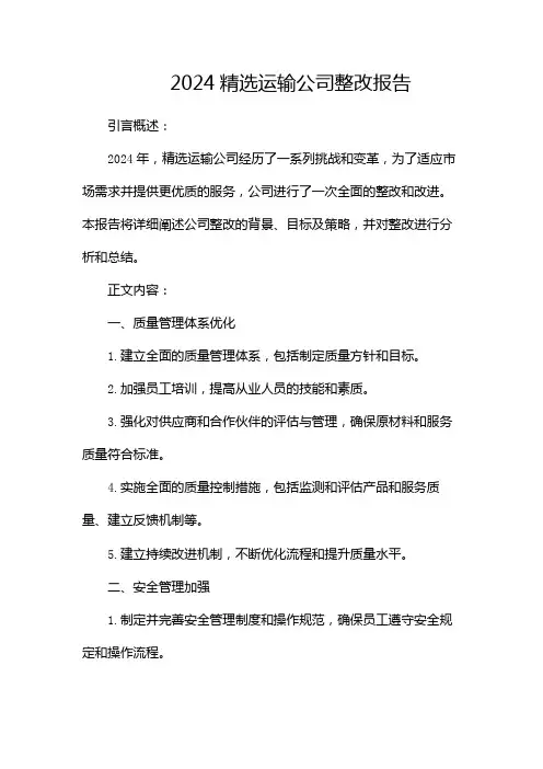 2024精选运输公司整改报告