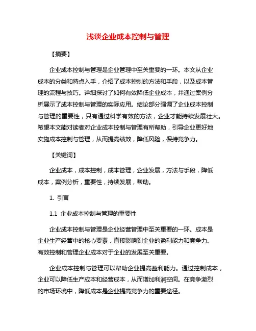 浅谈企业成本控制与管理