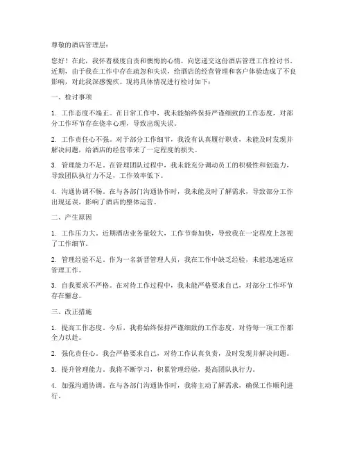 酒店管理工作检讨书范文