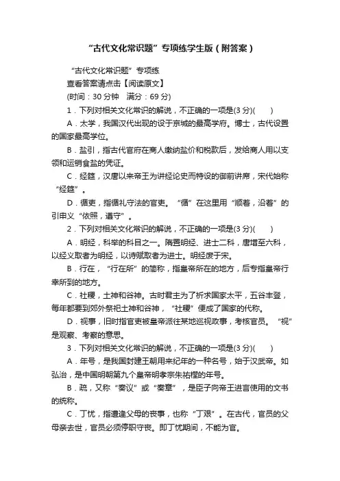 “古代文化常识题”专项练学生版（附答案）
