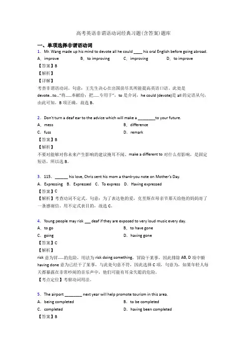 高考英语非谓语动词经典习题(含答案)题库