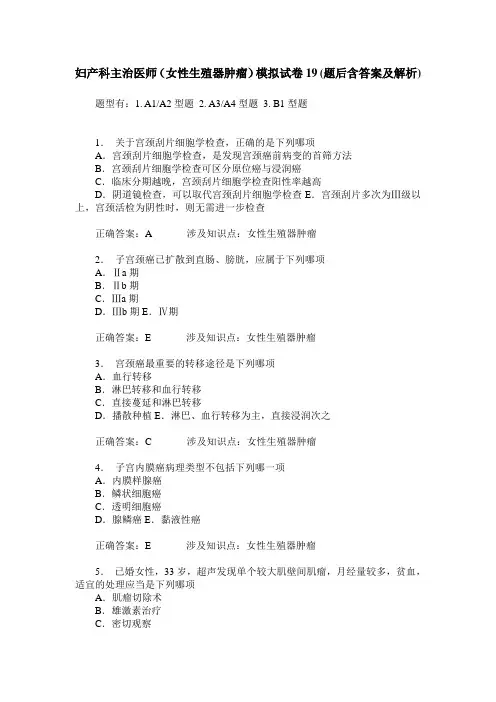 妇产科主治医师(女性生殖器肿瘤)模拟试卷19(题后含答案及解析)