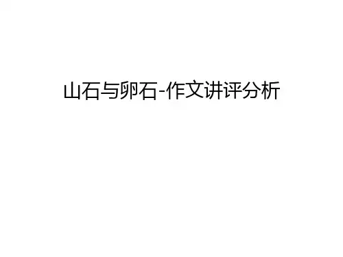 山石与卵石-作文讲评分析教学提纲