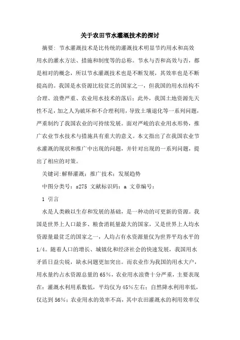 农田节水灌溉技术论文
