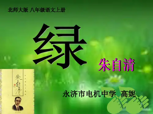 初中语文北师大版八年级上册绿