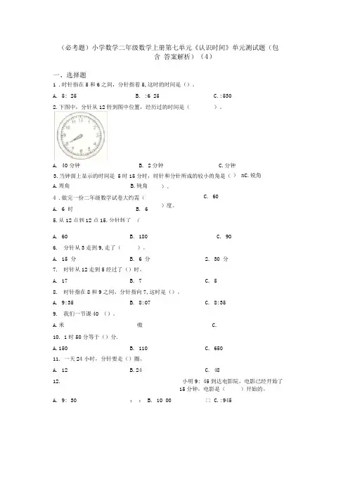 (必考题)小学数学二年级数学上册第七单元《认识时间》单元测试题(包含答案解析)(4)