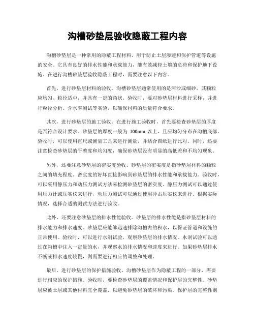 沟槽砂垫层验收隐蔽工程内容