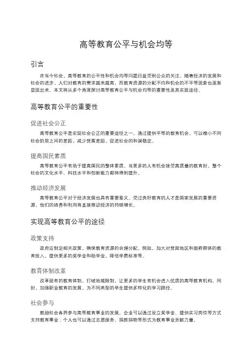 高等教育公平与机会均等