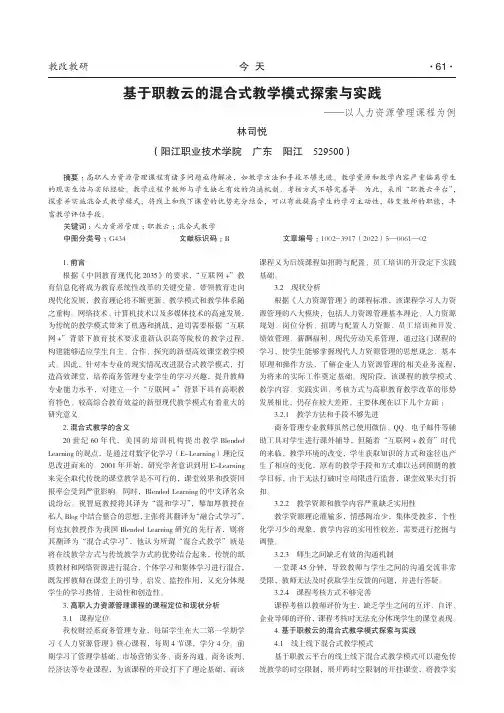 基于职教云的混合式教学模式探索与实践——以人力资源管理课程为例