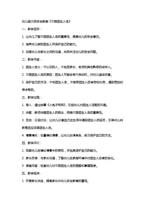 幼儿园大班安全教案《不跟陌生人走》