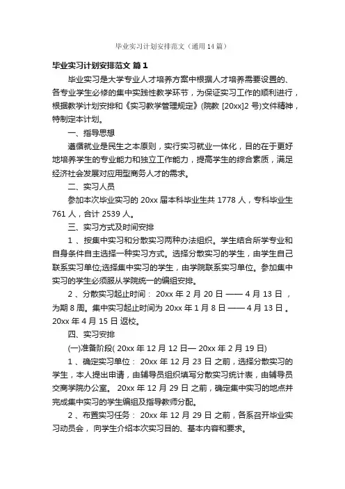毕业实习计划安排范文（通用14篇）