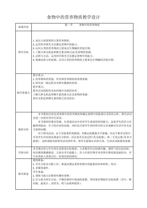 七年级下册生物食物中的营养物质教学设计