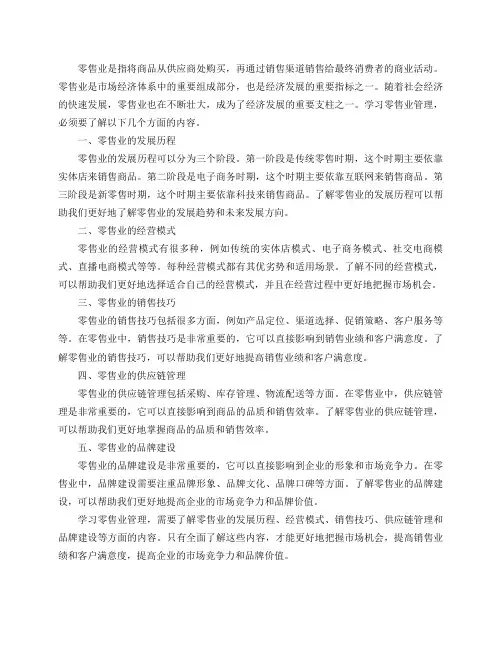 学习零售业管理必须要知道哪些事情？