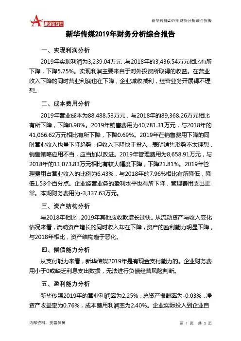 新华传媒2019年财务分析结论报告