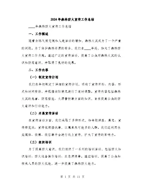 2024年森林防火宣传工作总结(3篇)