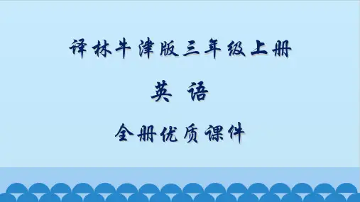 最新最全译林牛津版英语三年级上册全套ppt课件