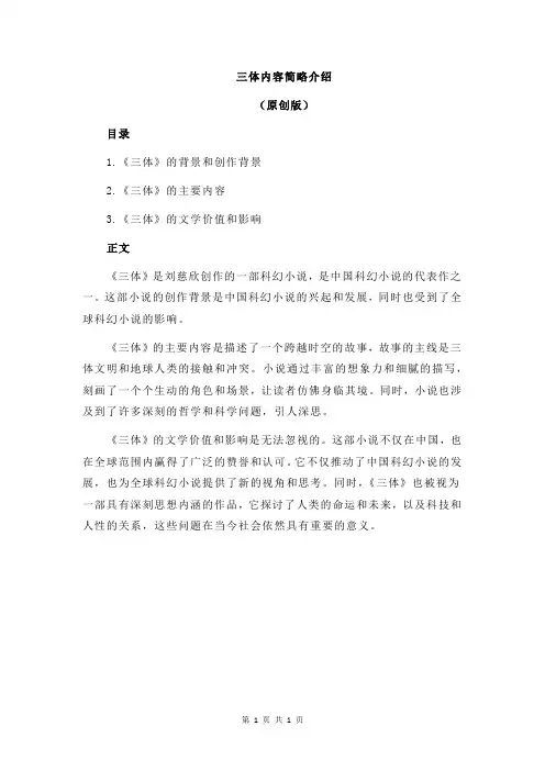三体内容简略介绍