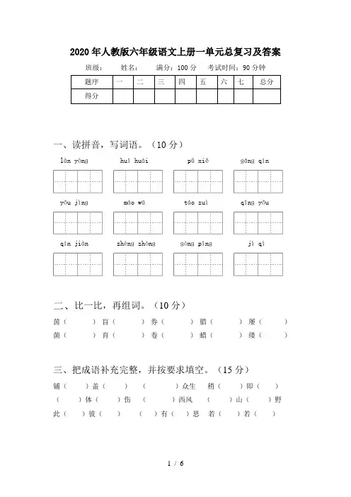 2020年人教版六年级语文上册一单元总复习及答案
