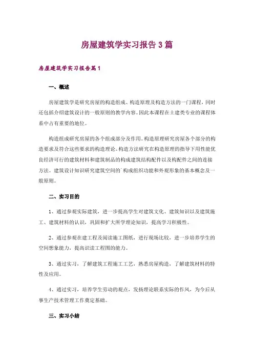 房屋建筑学实习报告3篇