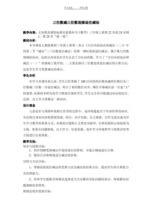 三年级数学上册三位数减三位数退位减法