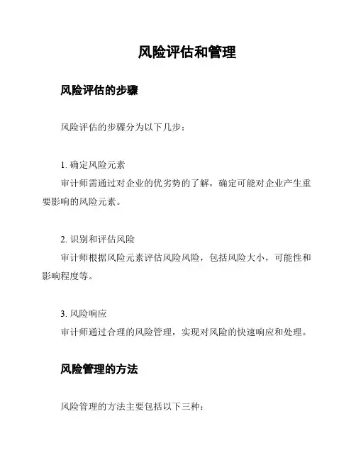 风险评估和管理