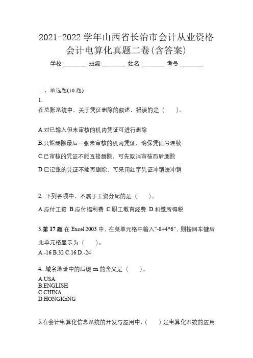 2021-2022学年山西省长治市会计从业资格会计电算化真题二卷(含答案)