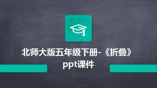 北师大版五年级下册-《折叠》课件