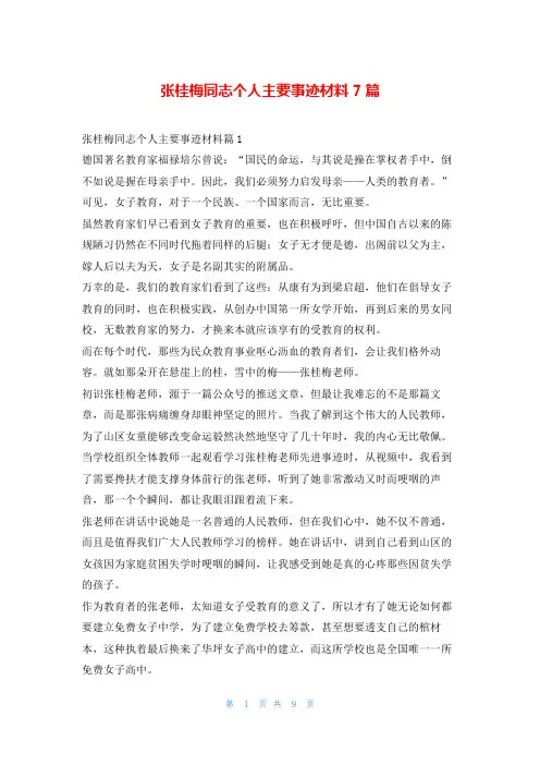 张桂梅同志个人主要事迹材料7篇1秘书