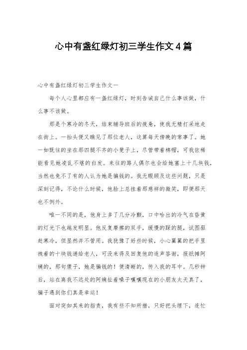 心中有盏红绿灯初三学生作文4篇