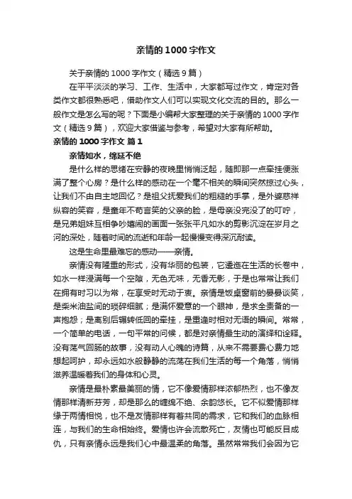 亲情的1000字作文