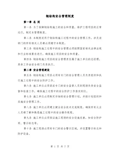 钢结构安全管理制度(三篇)