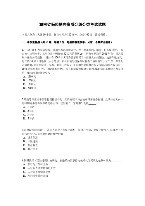 湖南省保险销售资质分级分类考试试题
