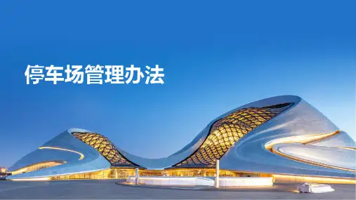 停车场管理办法