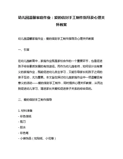 幼儿园温馨家庭作业：爱的信封手工制作指导及心理关怀教案