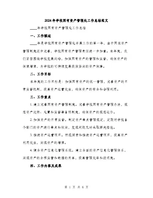 2024年学校国有资产管理处工作总结范文(2篇)