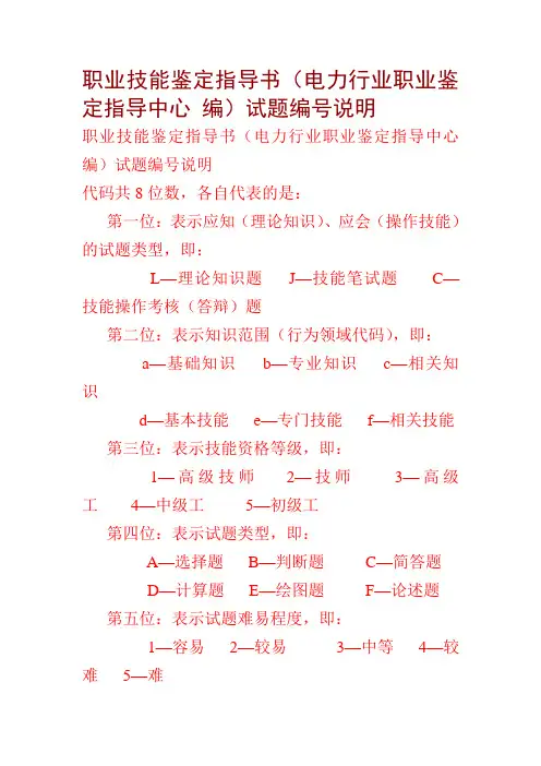 职业技能鉴定指导书试题编号说明