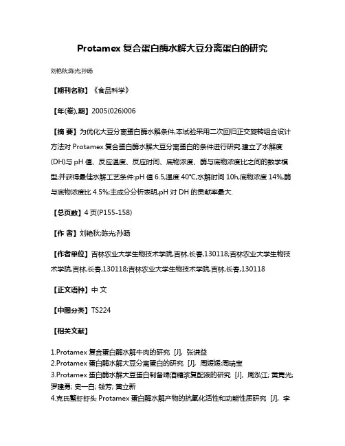 Protamex复合蛋白酶水解大豆分离蛋白的研究