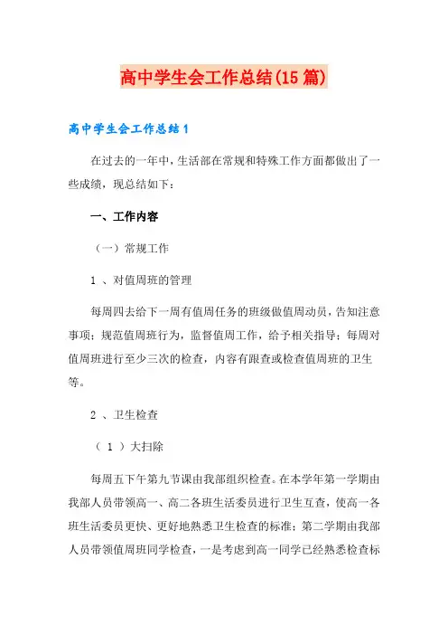 高中学生会工作总结(15篇)
