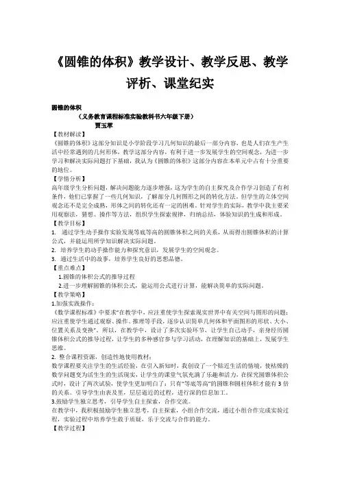 《圆锥的体积》教学设计、教学反思、教学评析、课堂纪实