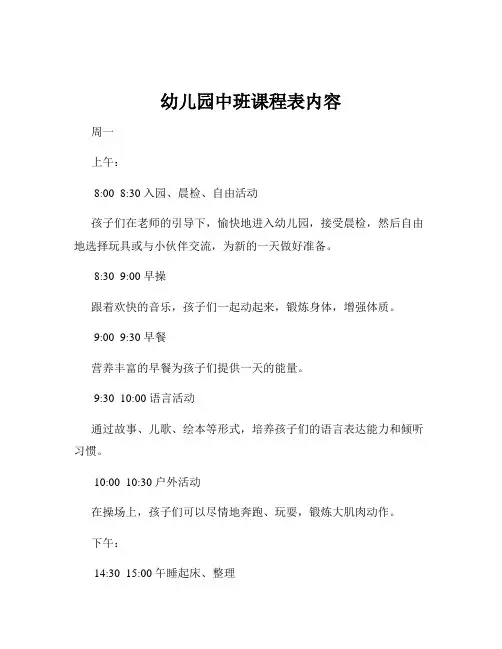 幼儿园中班课程表内容