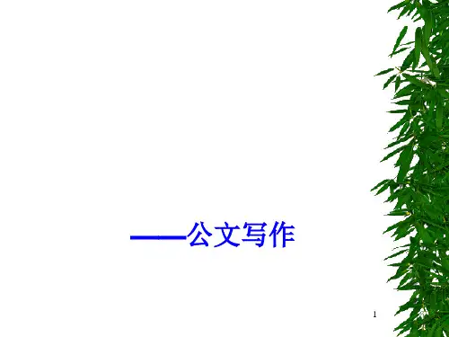 公文写作(学生干部培训班)PPT课件