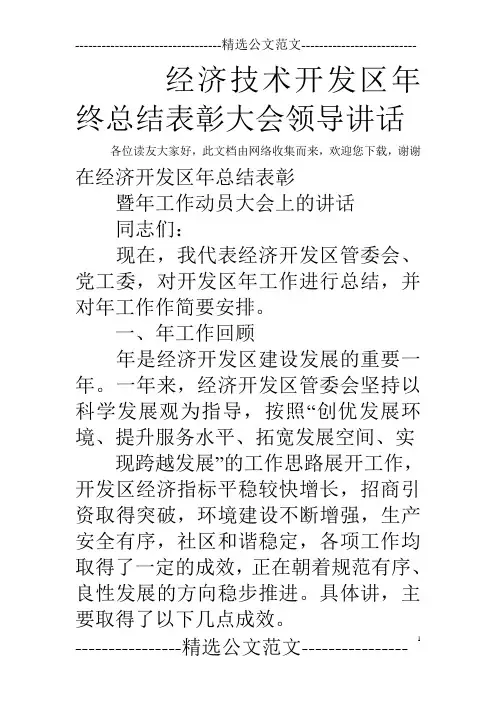 经济技术开发区年终总结表彰大会领导讲话