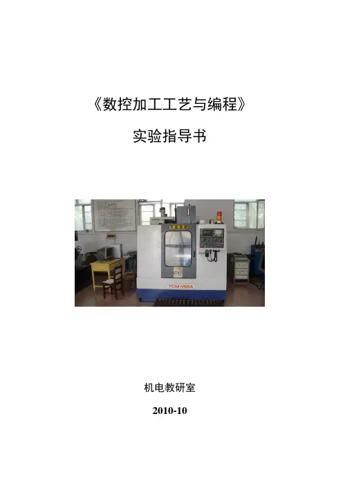 《数控加工工艺与编程》实验指导书