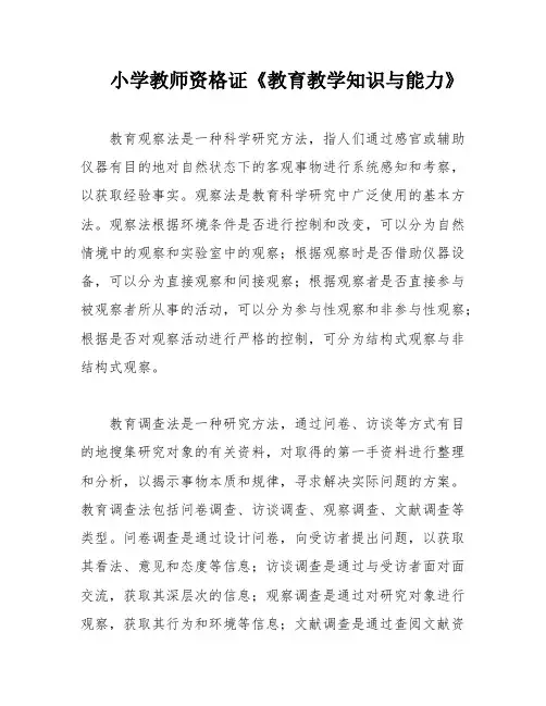 小学教师资格证《教育教学知识与能力》