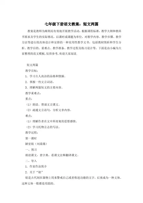 七年级下册语文教案：短文两篇