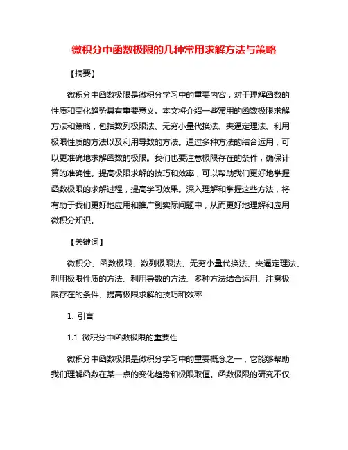 微积分中函数极限的几种常用求解方法与策略